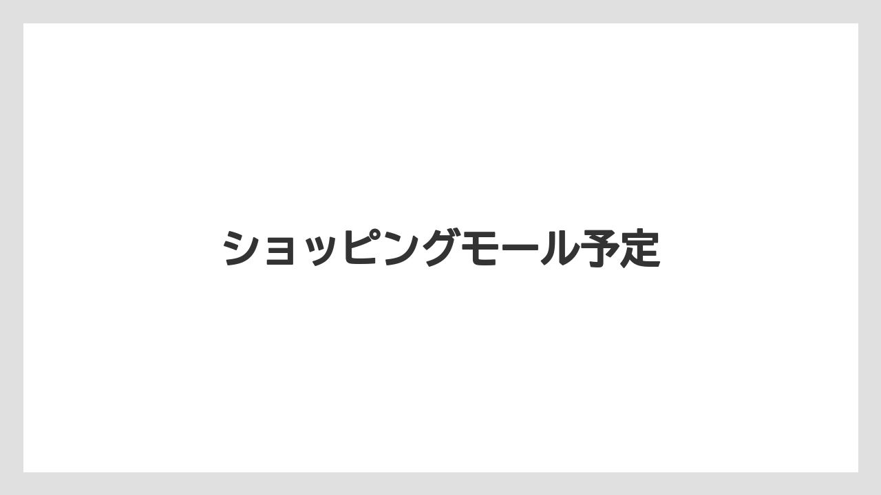 ショッピングモール予定