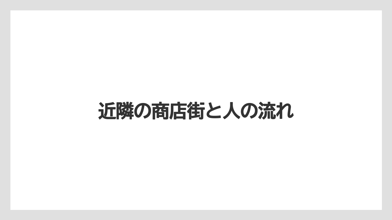 近隣の商店街と人の流れ