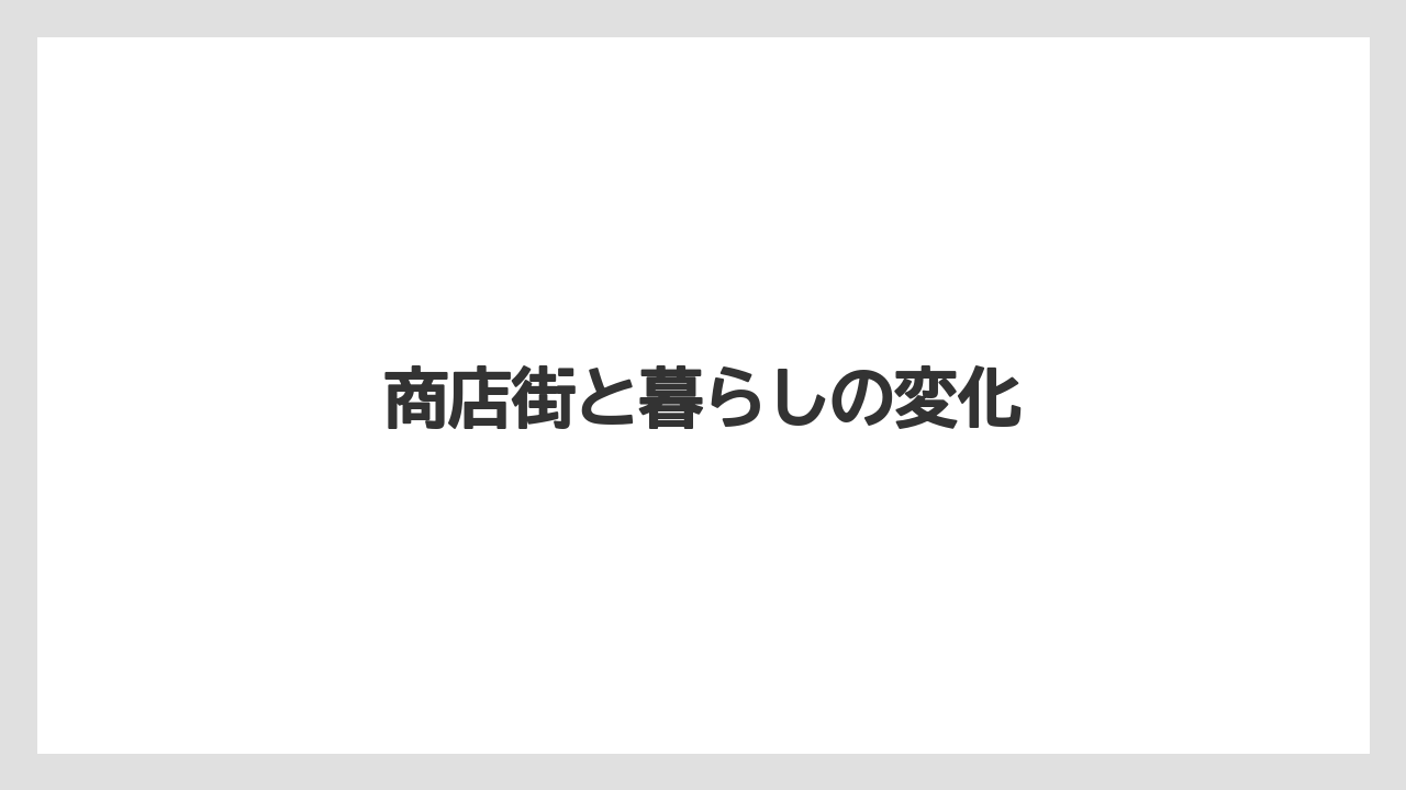商店街と暮らしの変化