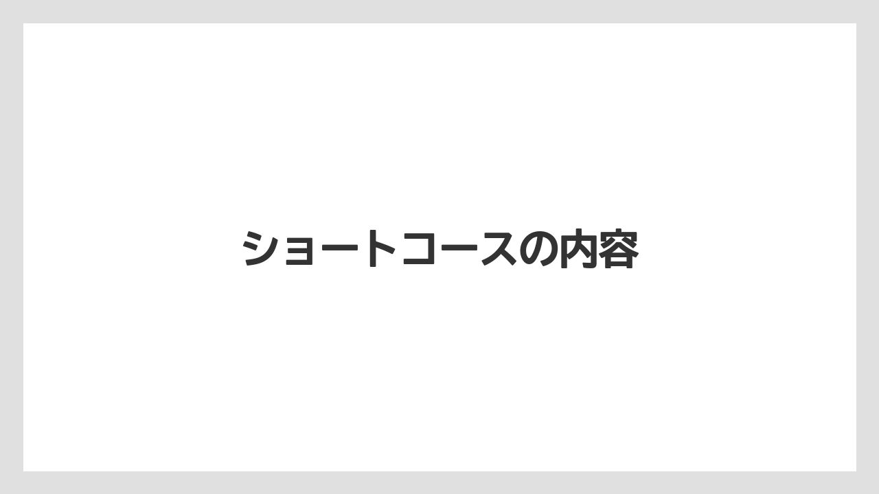ショートコースの内容
