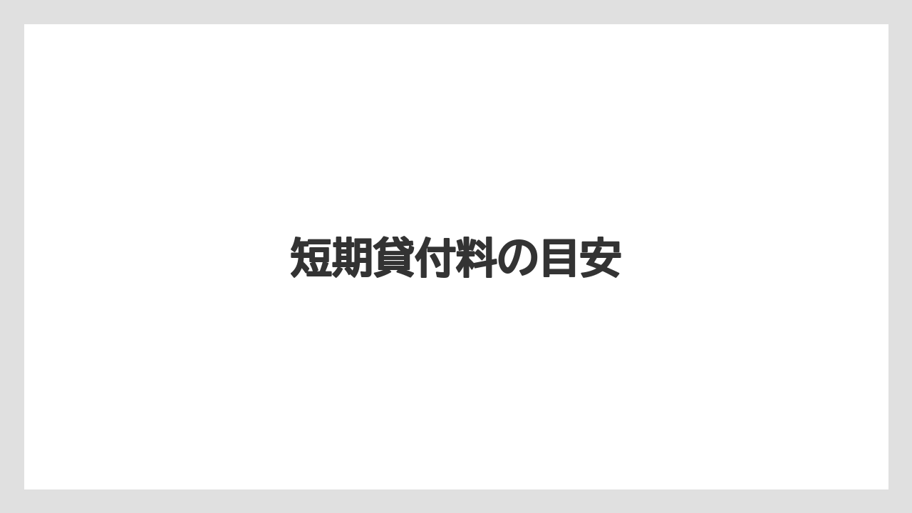 短期貸付料の目安