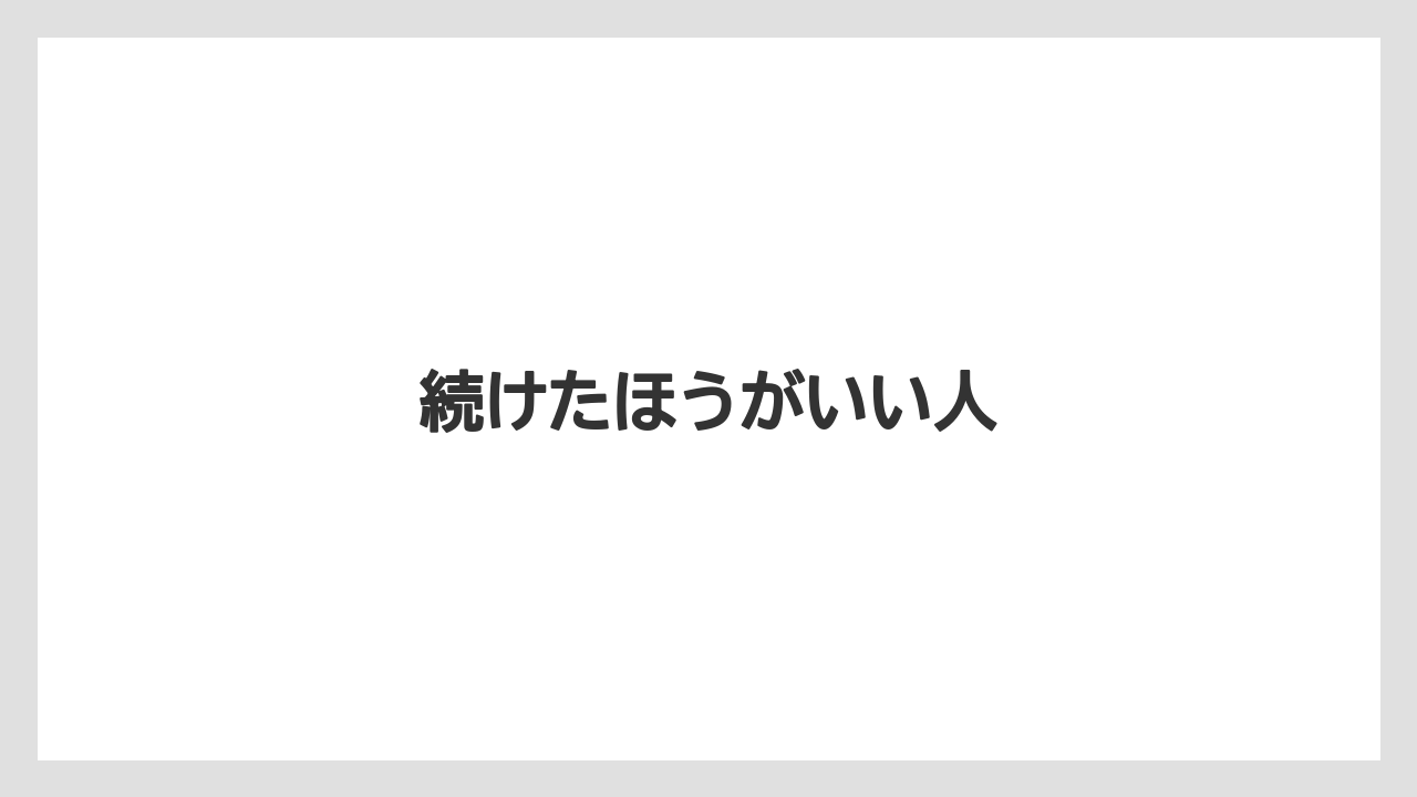 続けたほうがいい人