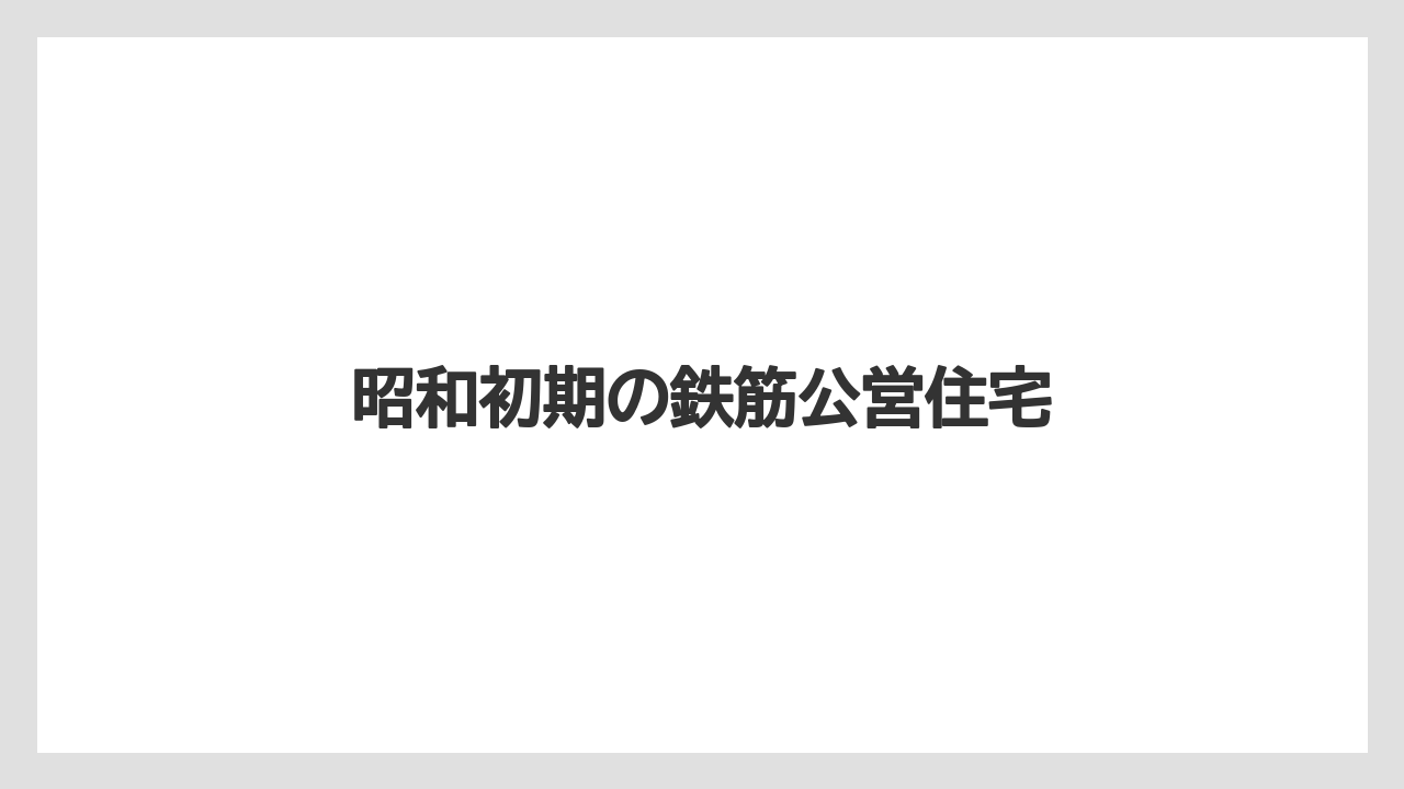 昭和初期の鉄筋公営住宅