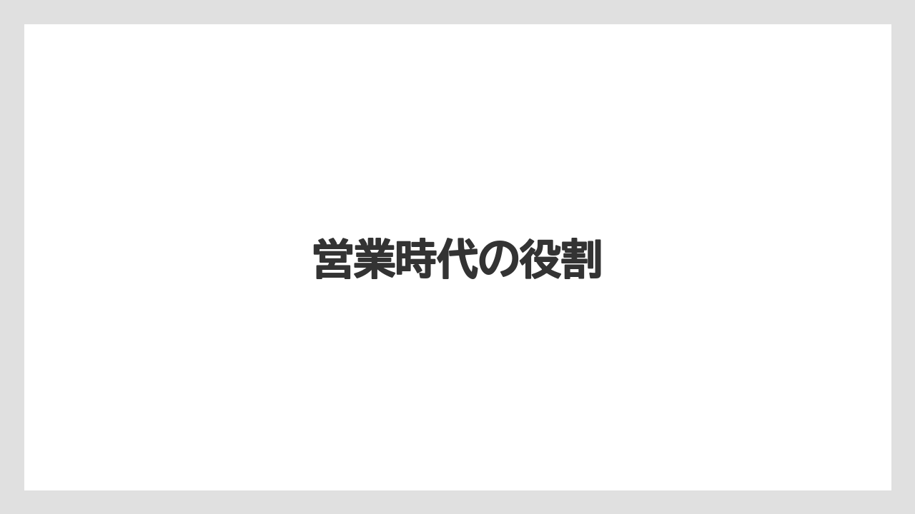 営業時代の役割