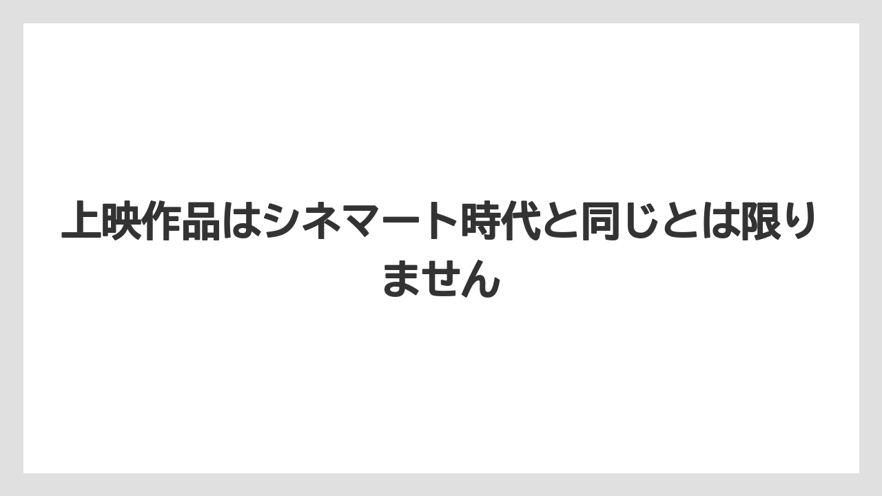 上映作品はシネマート時代と同じとは限りません