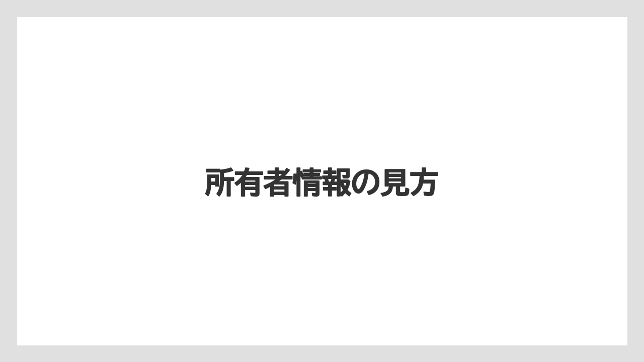 所有者情報の見方