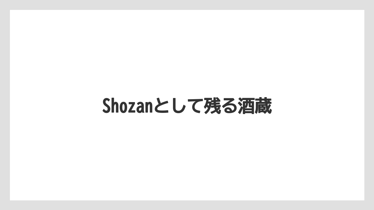 Shozanとして残る酒蔵
