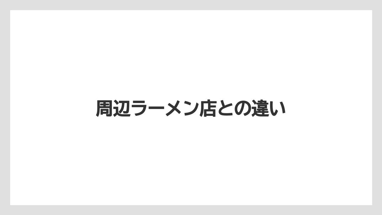 周辺ラーメン店との違い