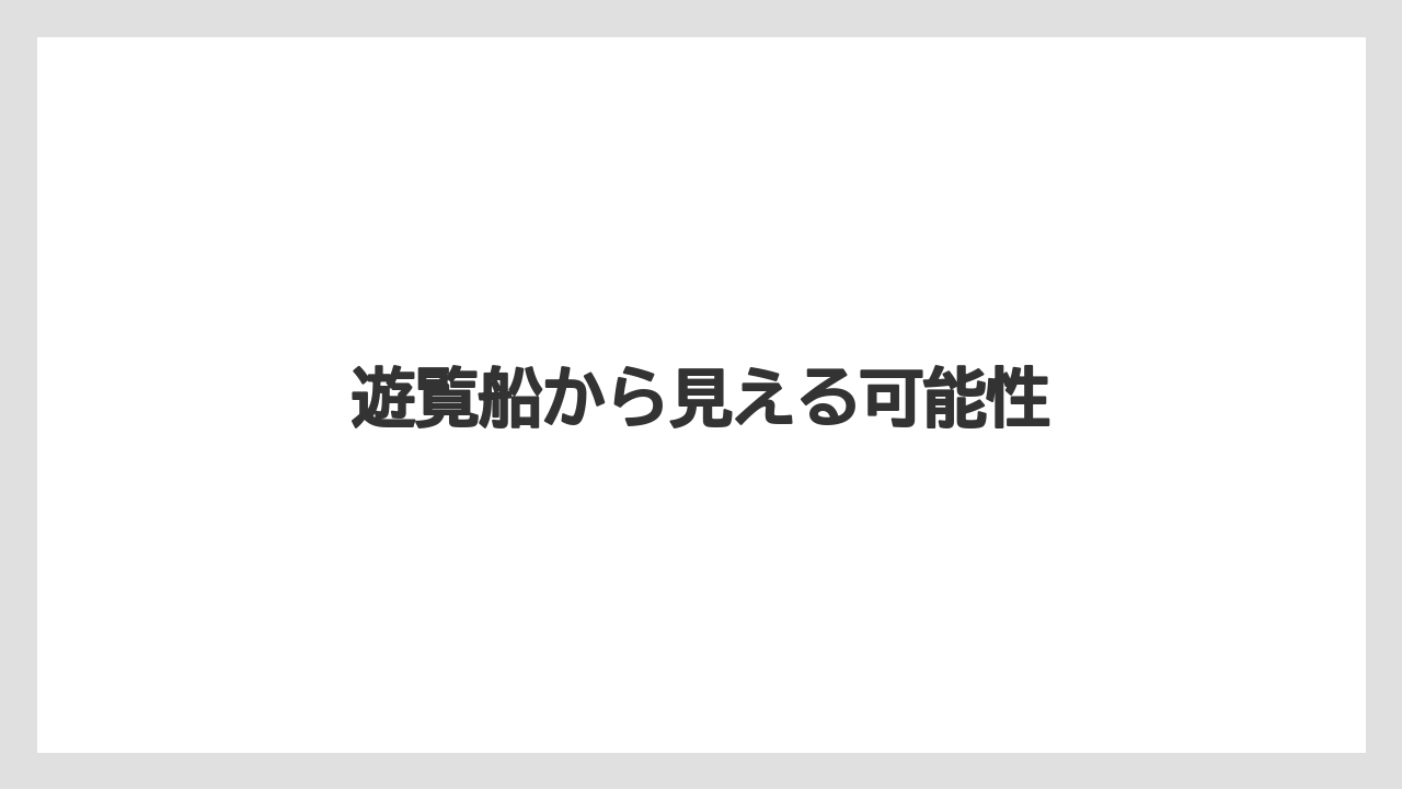 遊覧船から見える可能性