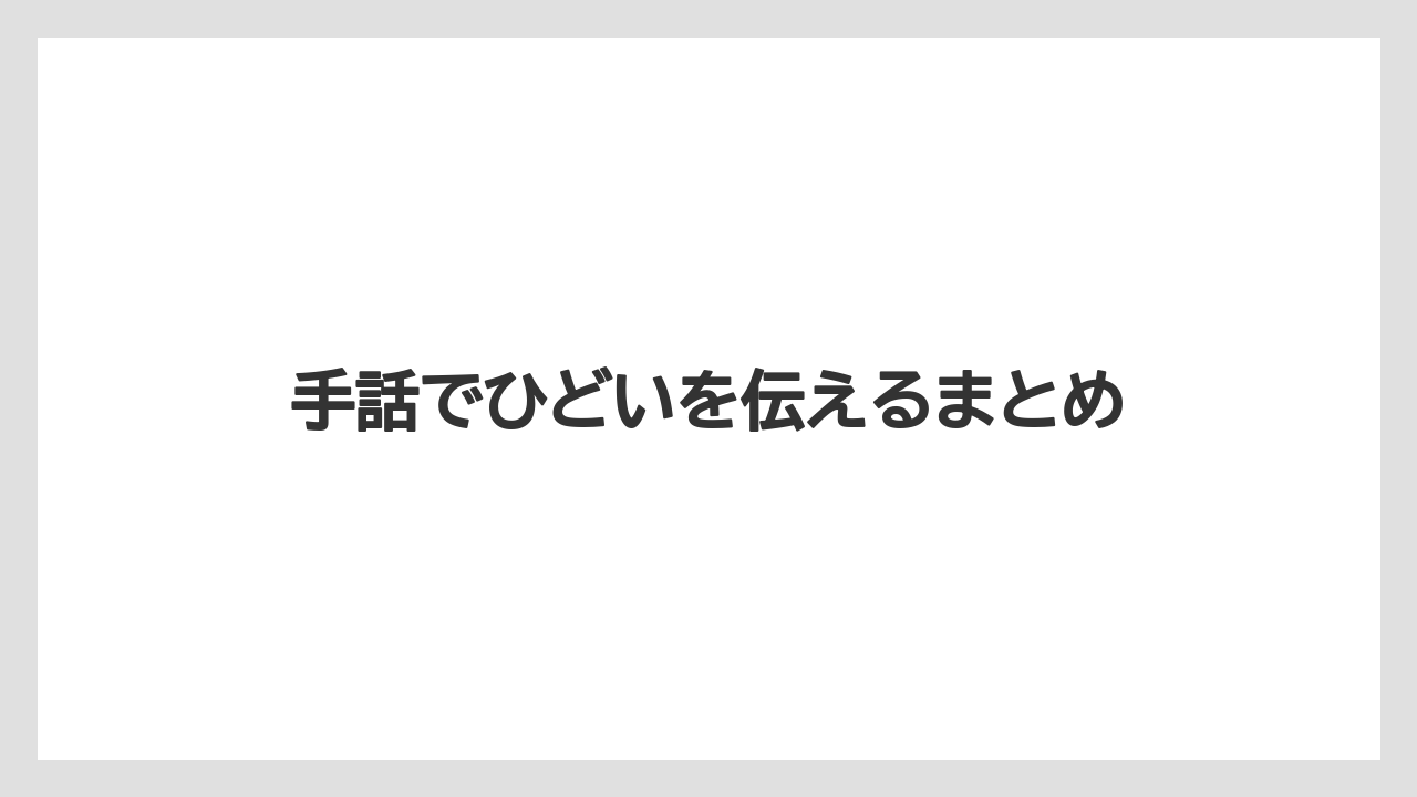 手話でひどいを伝えるまとめ