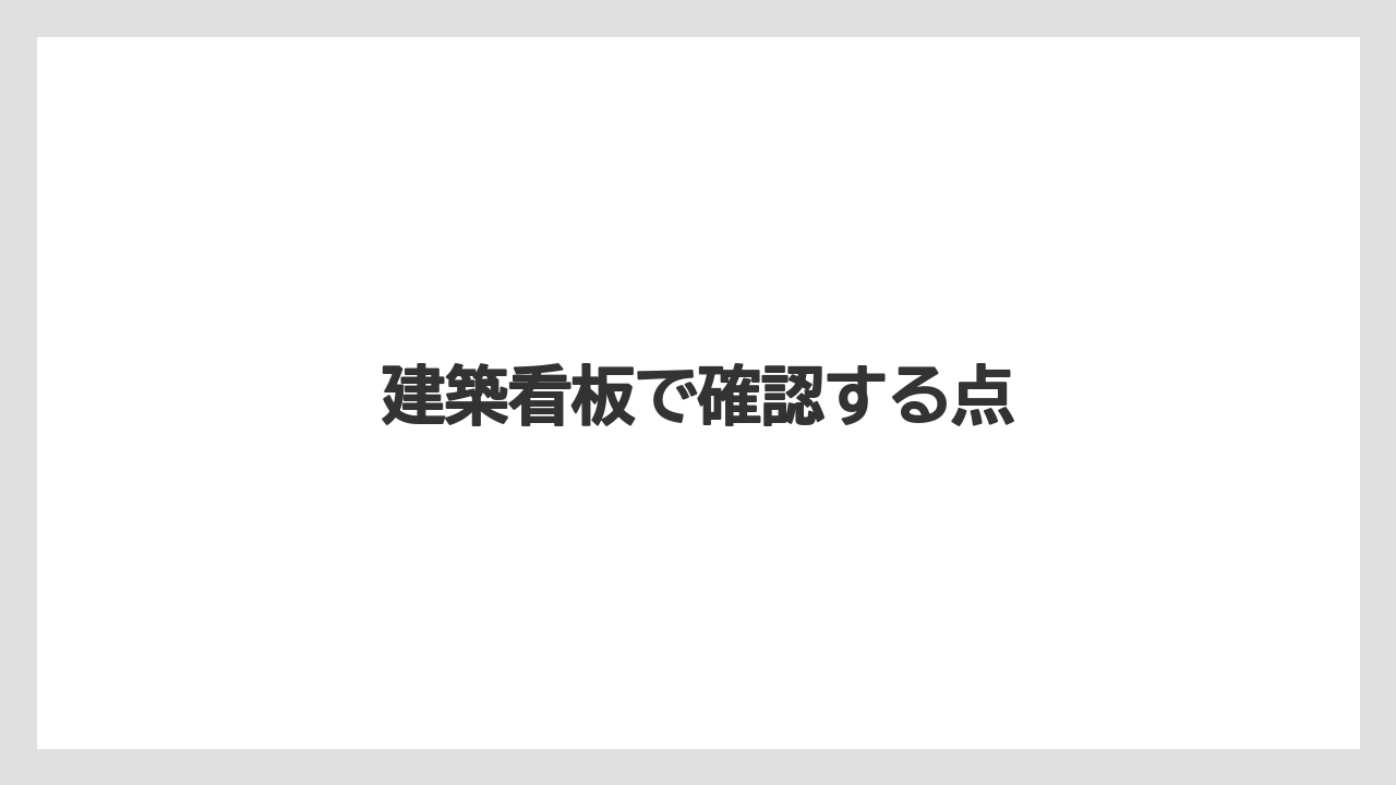 建築看板で確認する点