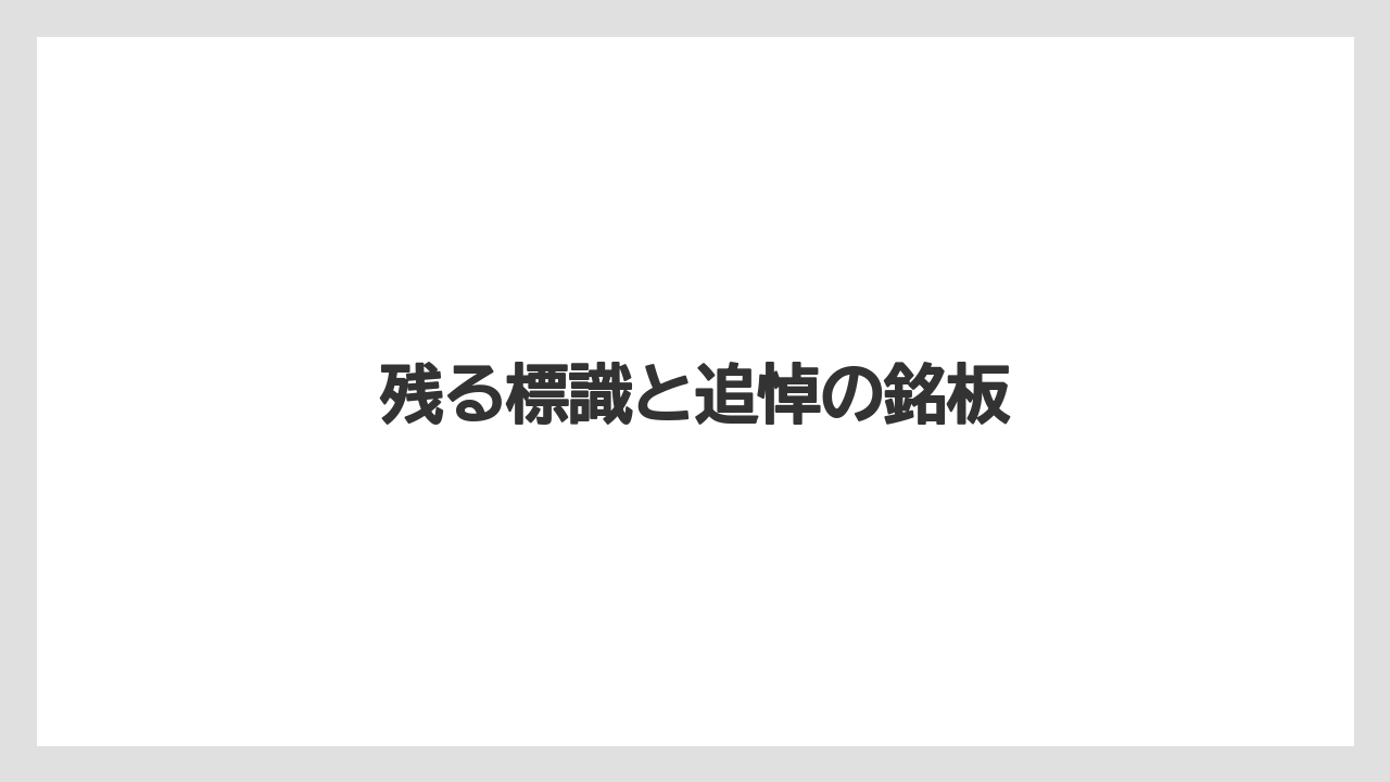 残る標識と追悼の銘板