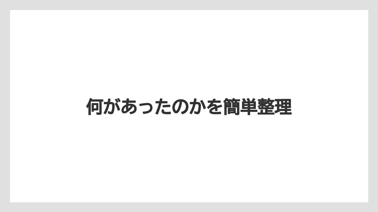 何があったのかを簡単整理