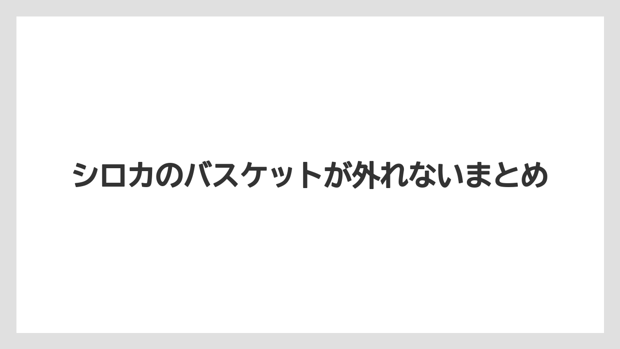 シロカのバスケットが外れないまとめ
