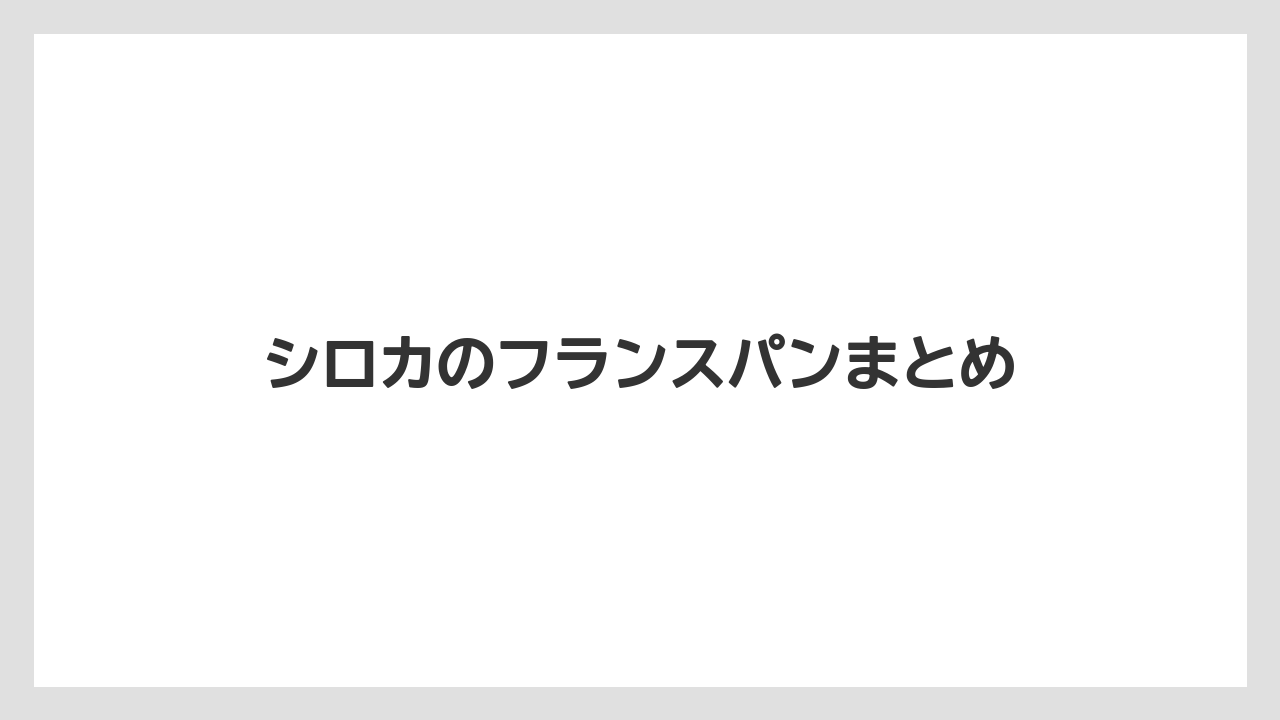 シロカのフランスパンまとめ
