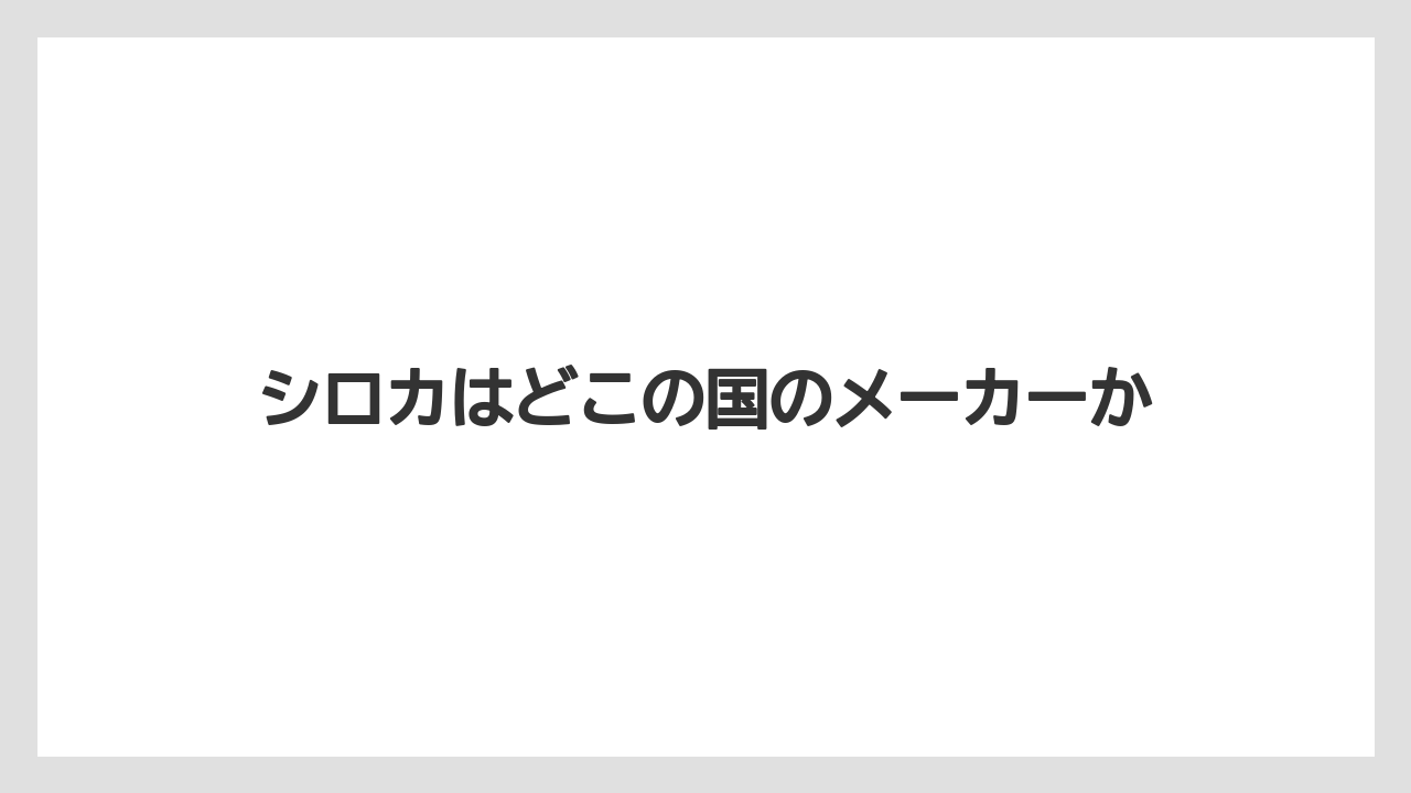 シロカはどこの国のメーカーか