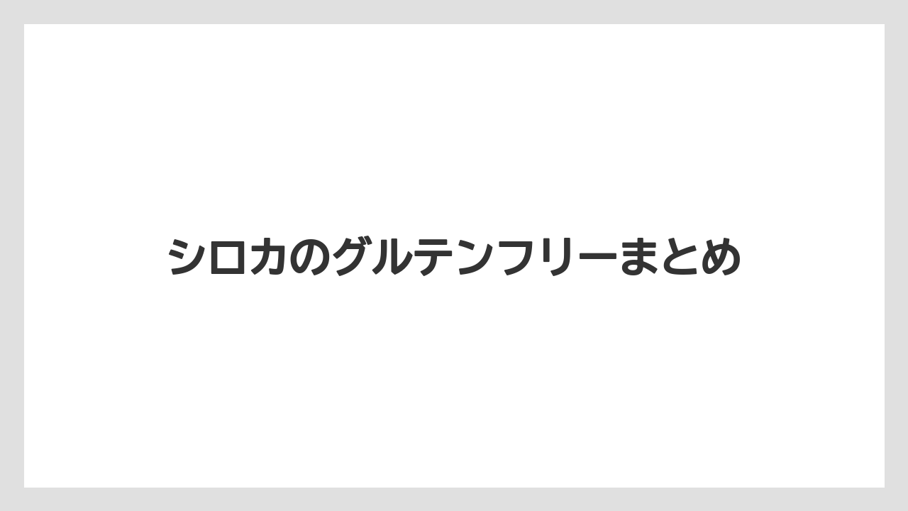 シロカのグルテンフリーまとめ
