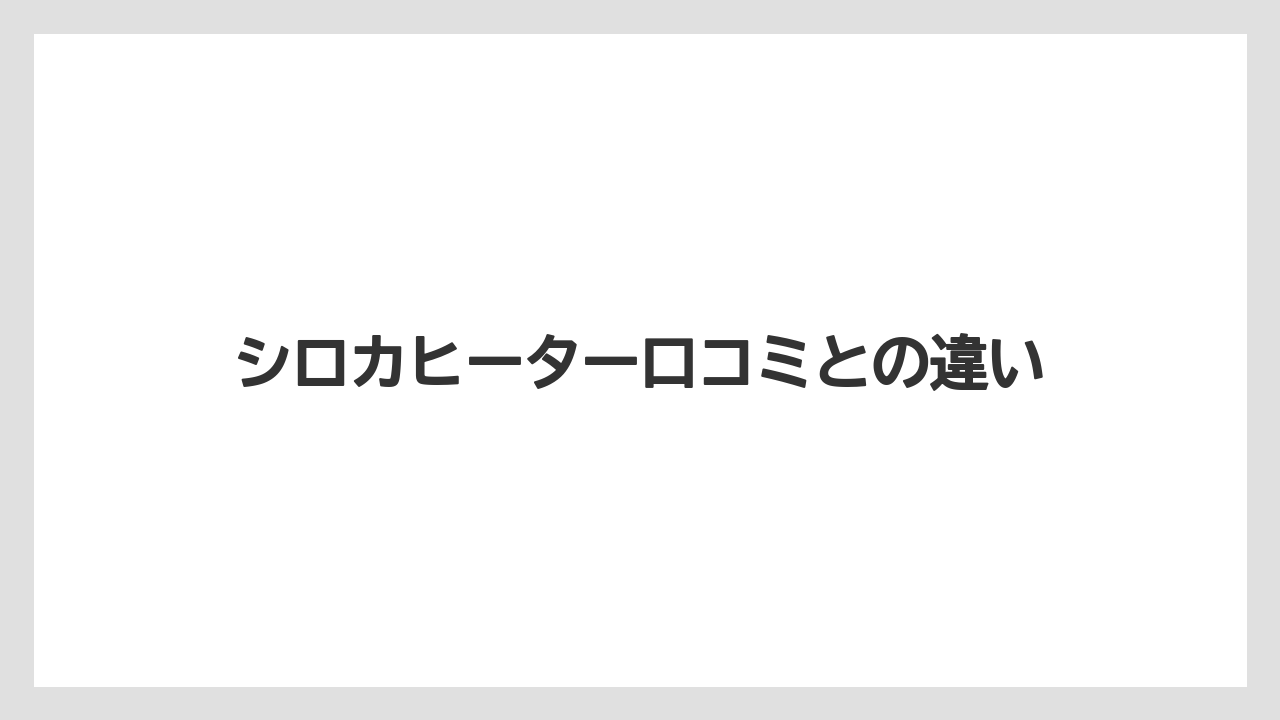 シロカヒーター口コミとの違い
