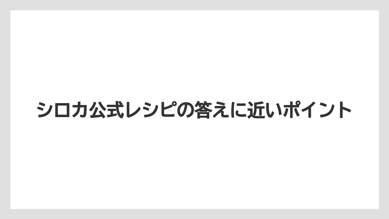 シロカ公式レシピの答えに近いポイント