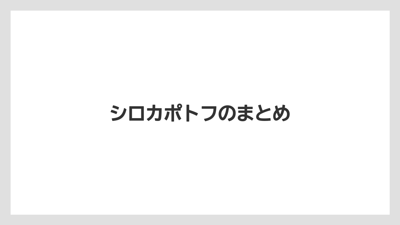 シロカポトフのまとめ