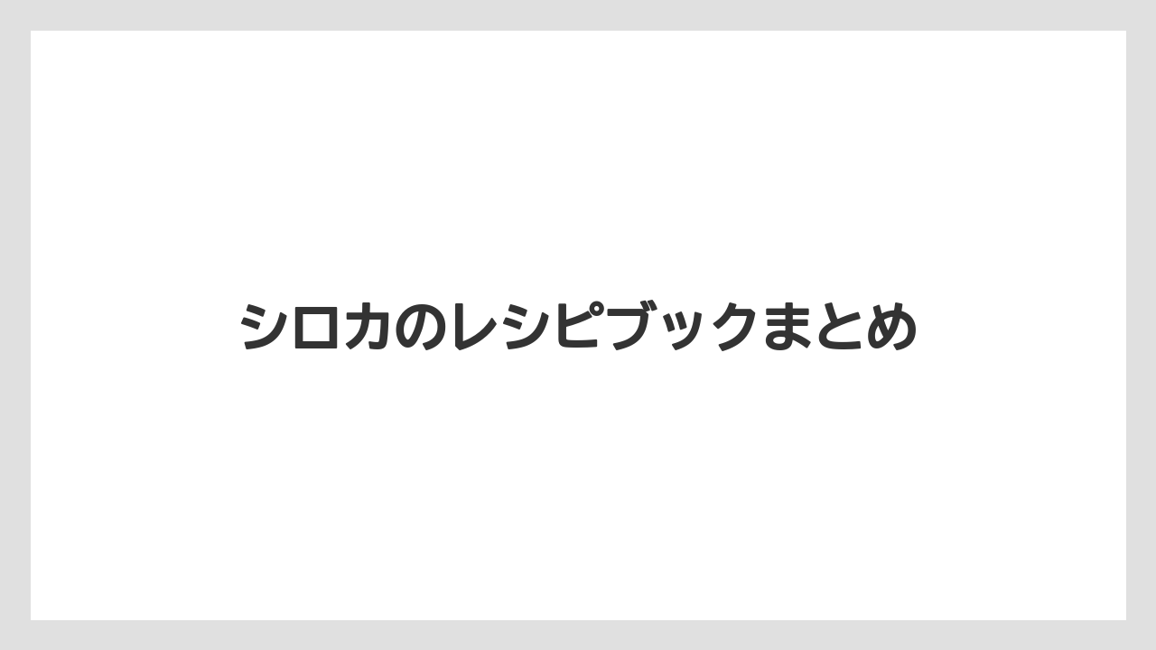 シロカのレシピブックまとめ