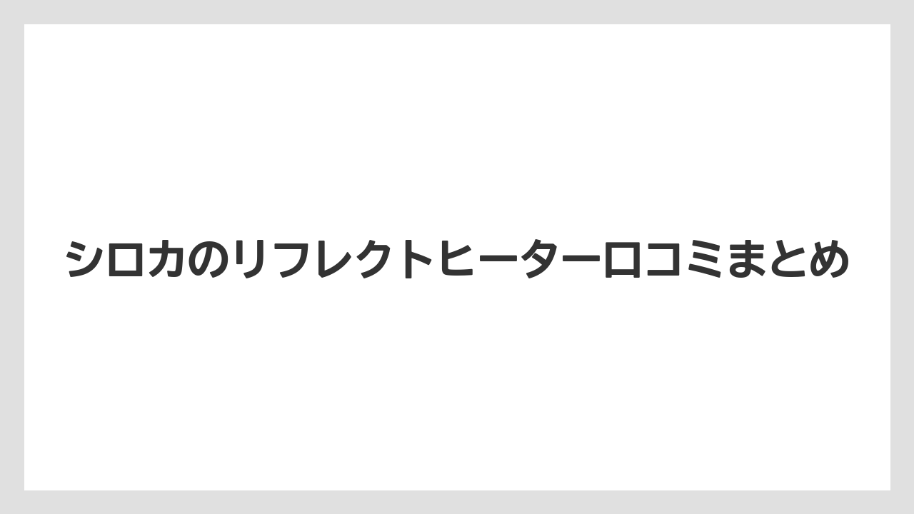 シロカのリフレクトヒーター口コミまとめ