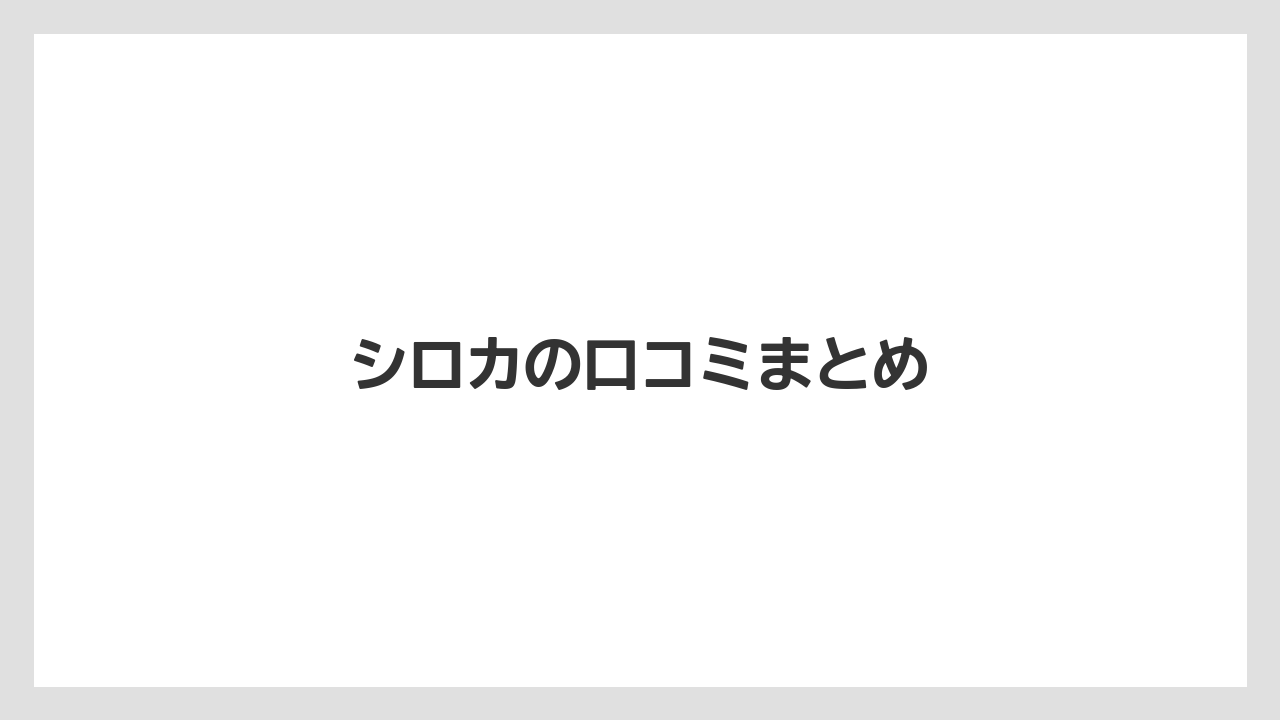 シロカの口コミまとめ