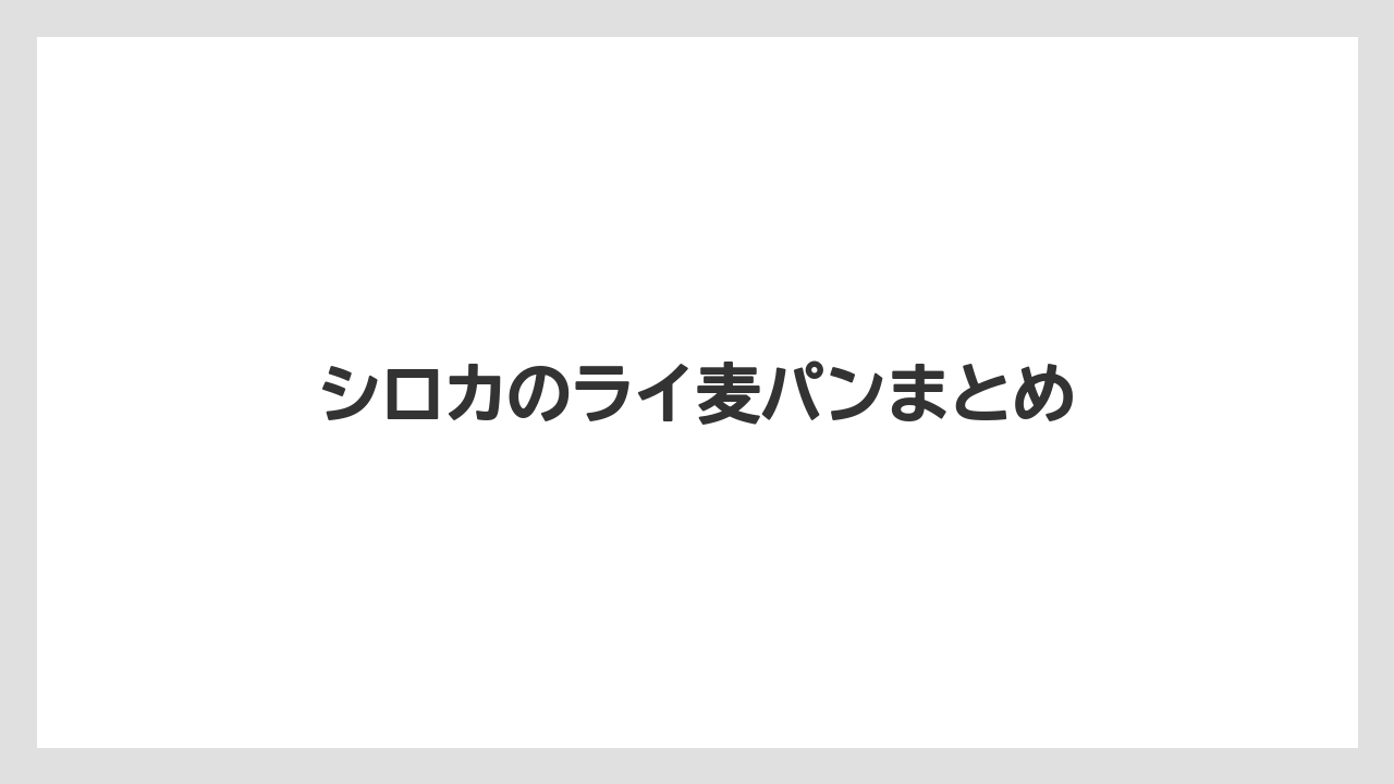 シロカのライ麦パンまとめ