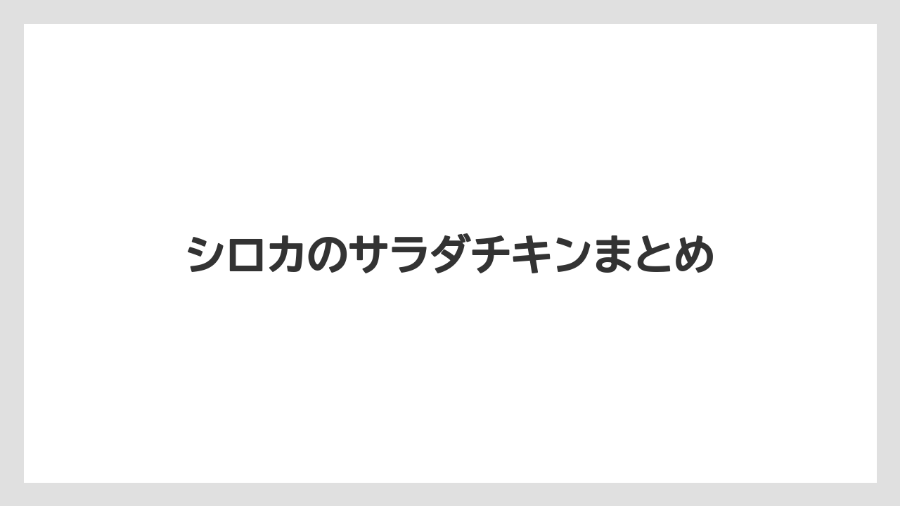 シロカのサラダチキンまとめ