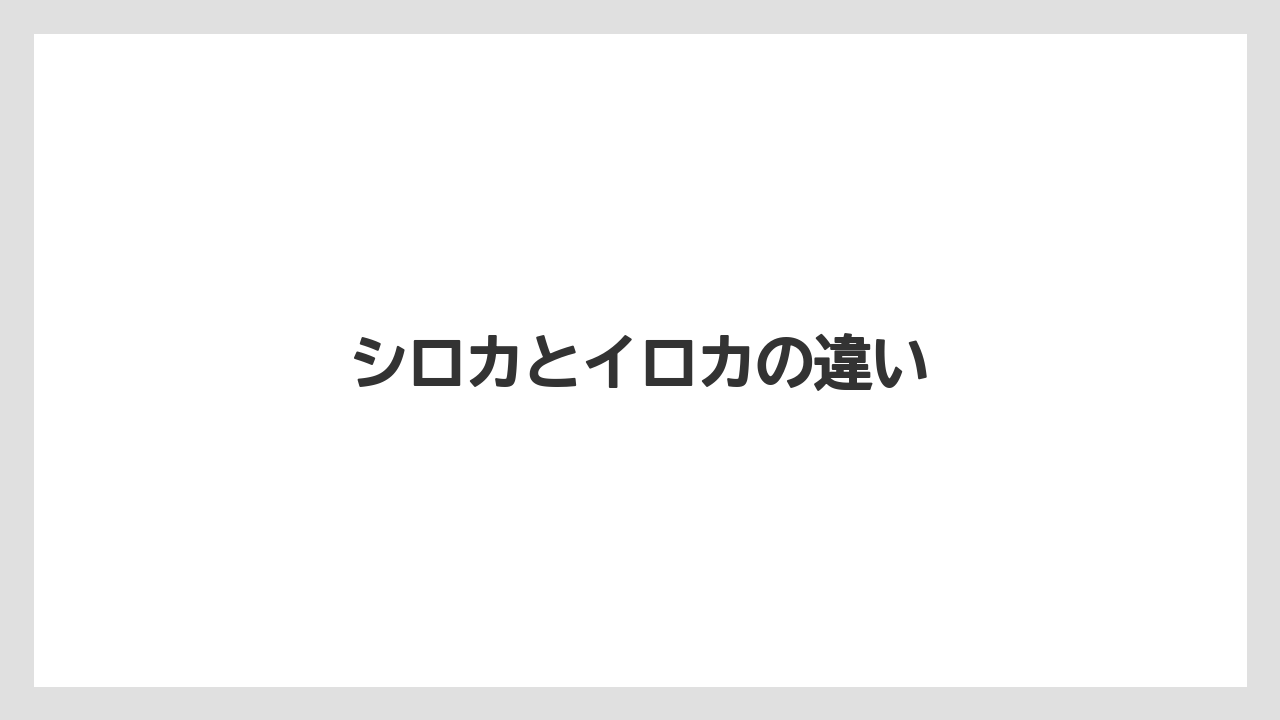 シロカとイロカの違い