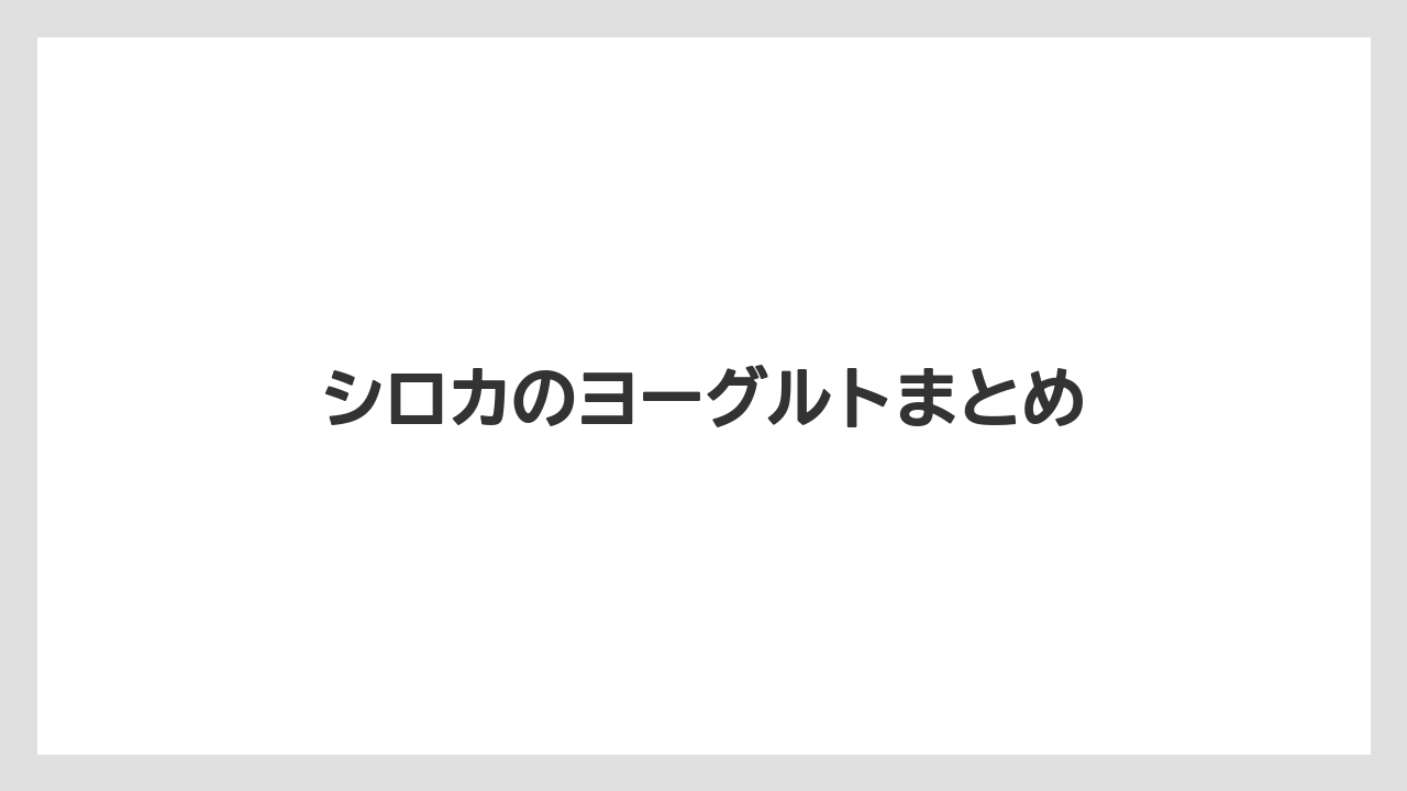 シロカのヨーグルトまとめ