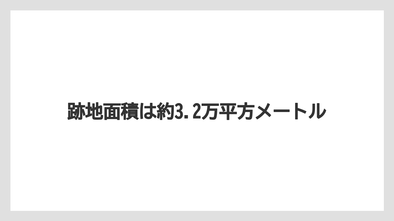 跡地面積は約3.2万平方メートル