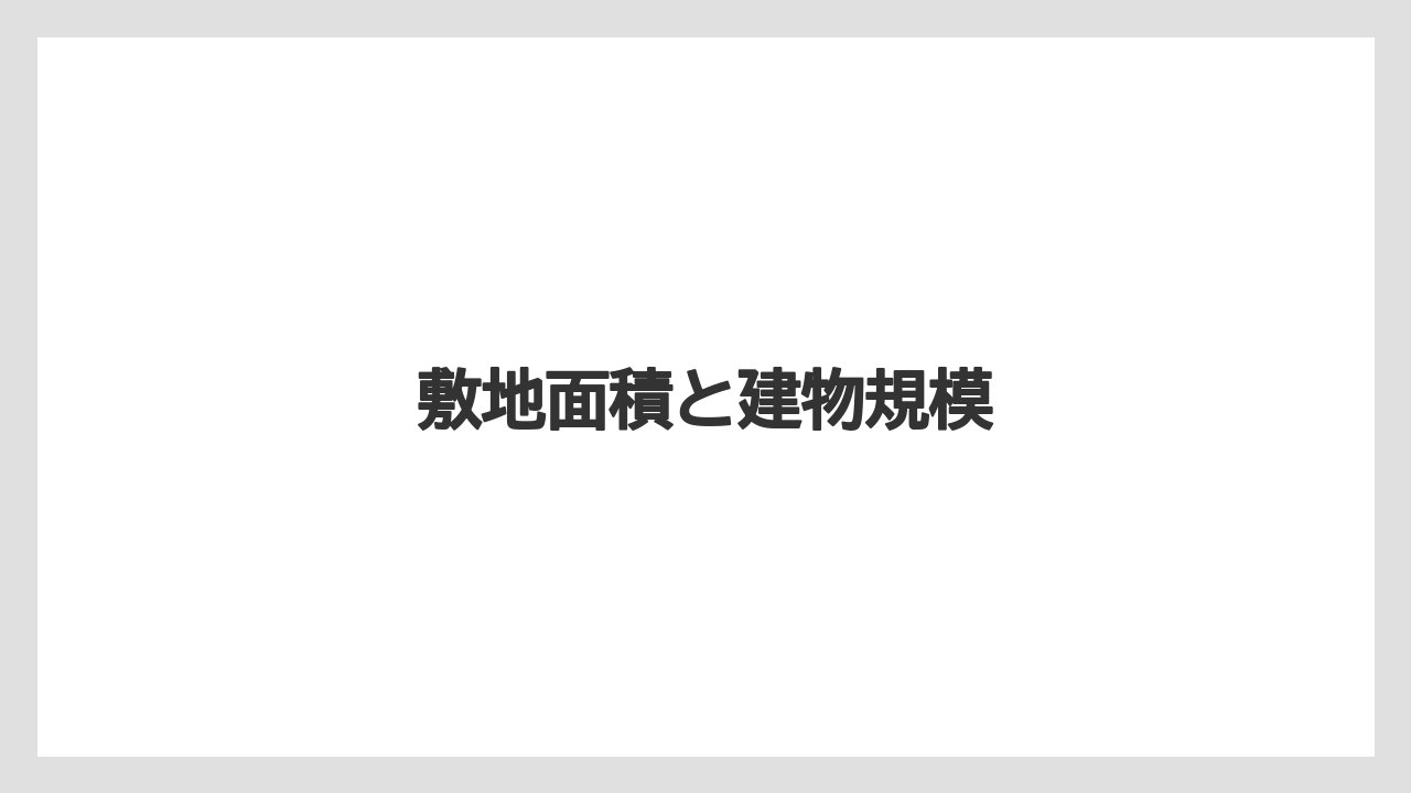 敷地面積と建物規模