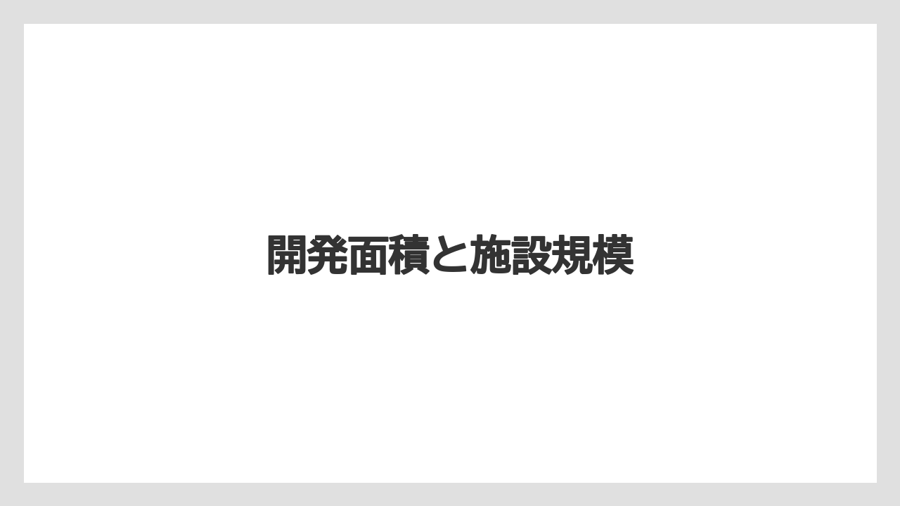 開発面積と施設規模