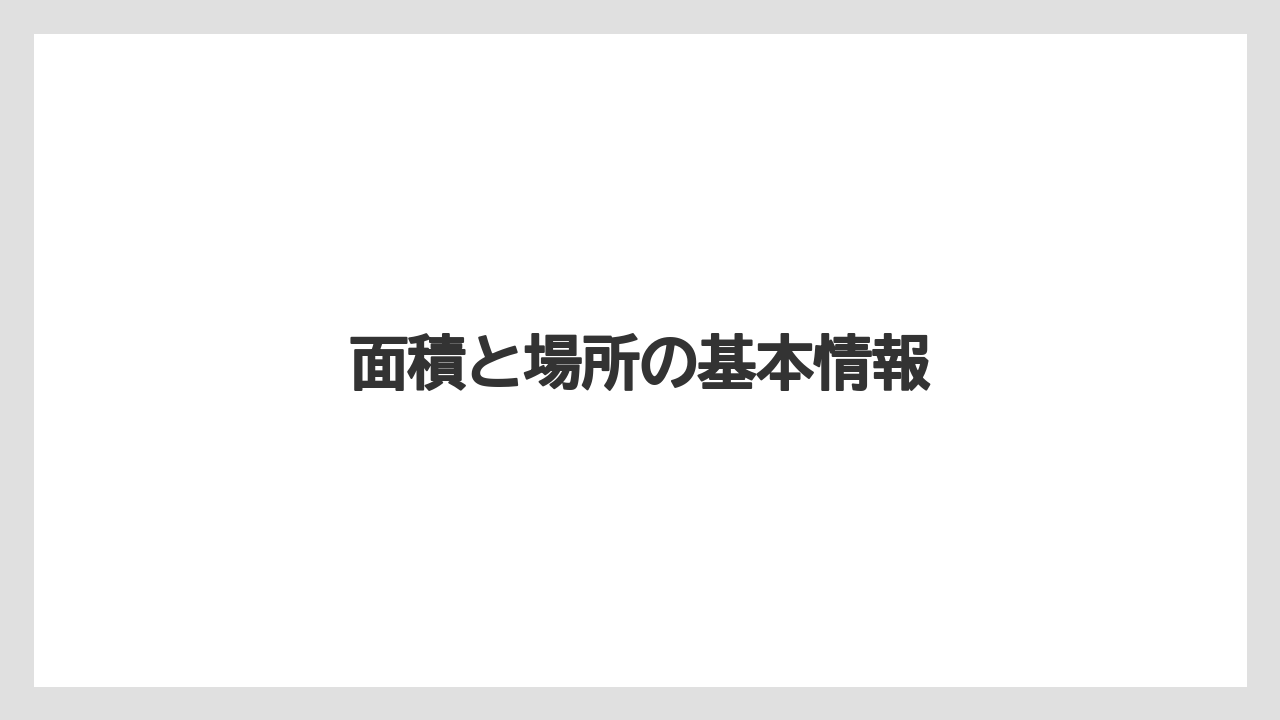 面積と場所の基本情報