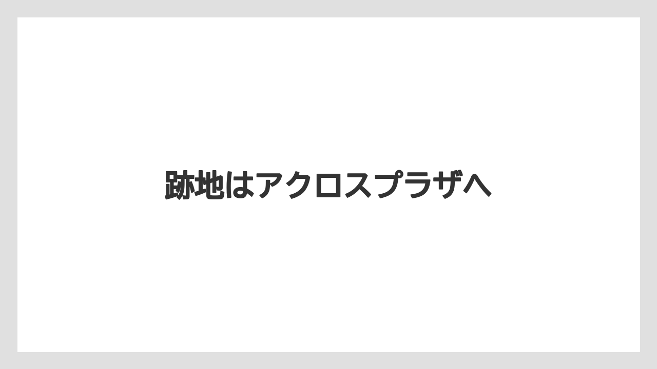 跡地はアクロスプラザへ