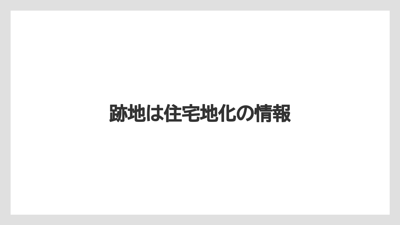 跡地は住宅地化の情報