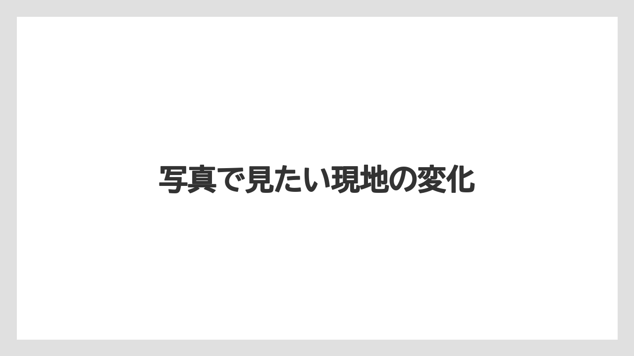 写真で見たい現地の変化