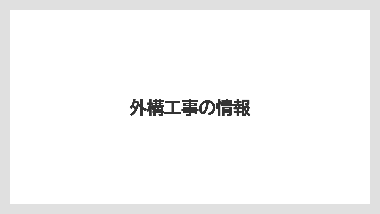 外構工事の情報