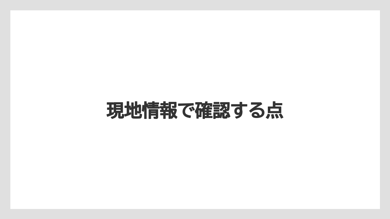 現地情報で確認する点