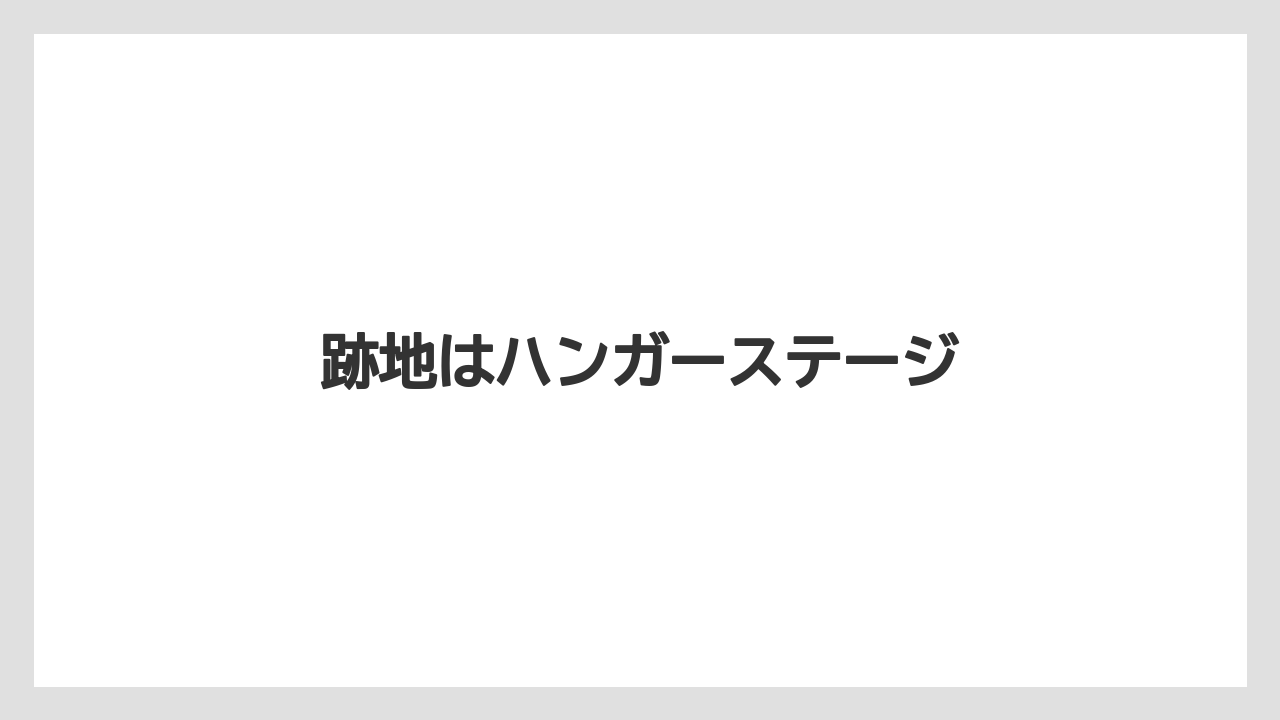 跡地はハンガーステージ