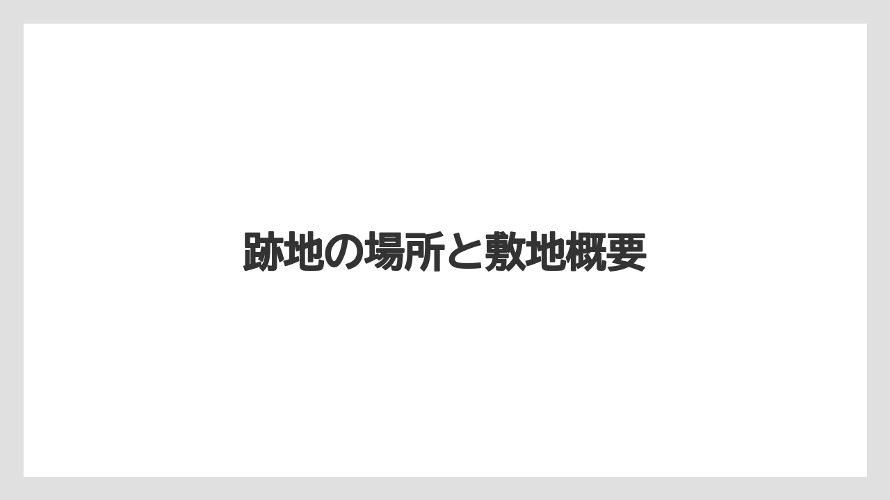 跡地の場所と敷地概要