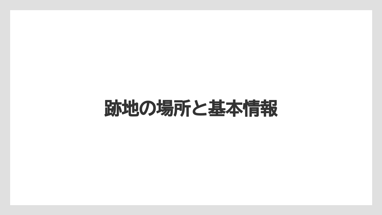 跡地の場所と基本情報