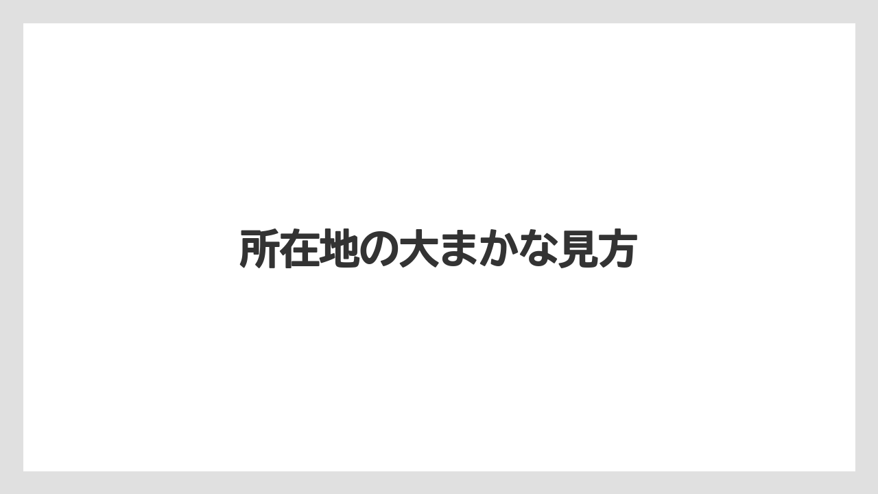 所在地の大まかな見方