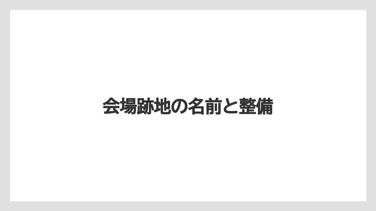 会場跡地の名前と整備