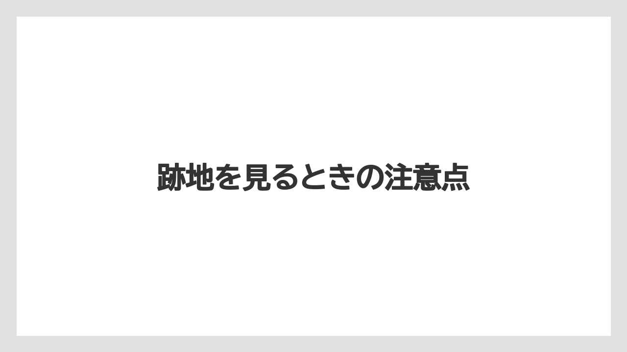 跡地を見るときの注意点