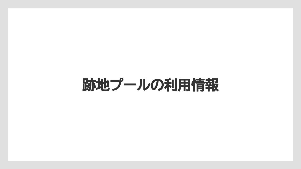 跡地プールの利用情報