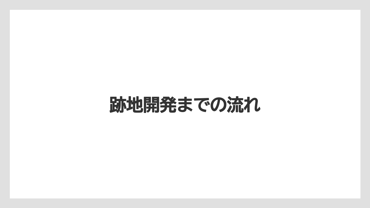 跡地開発までの流れ