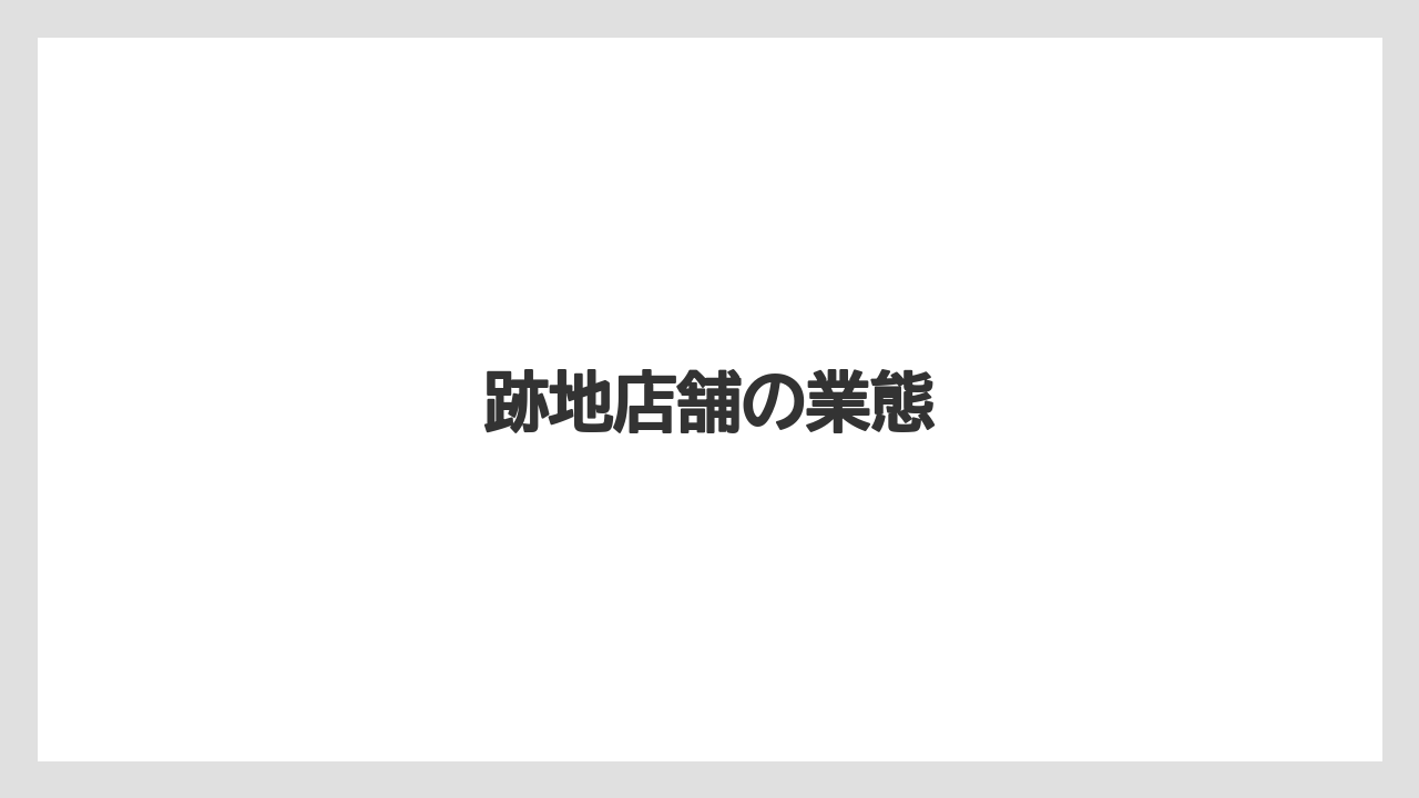 跡地店舗の業態
