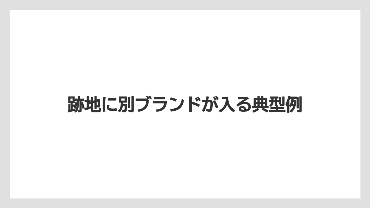跡地に別ブランドが入る典型例